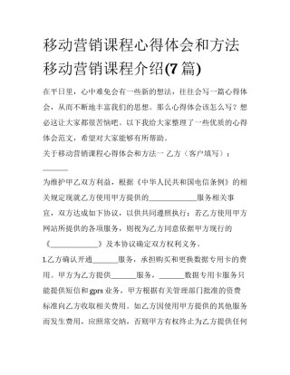 移动营销课程心得体会和方法 移动营销课程介绍(7篇)