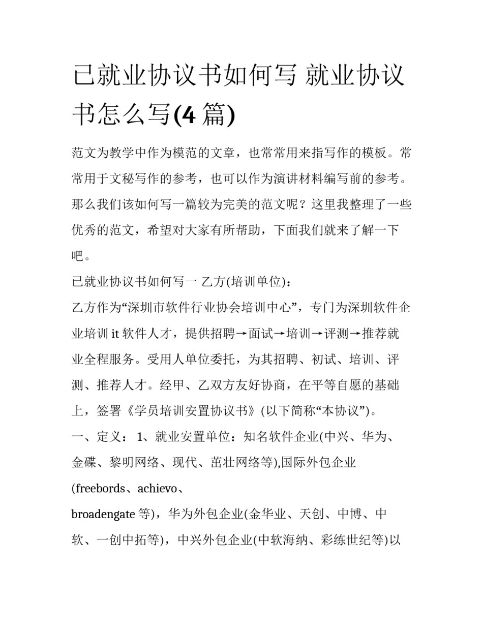 已就业协议书如何写 就业协议书怎么写(4篇)_第1页