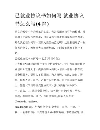 已就业协议书如何写 就业协议书怎么写(4篇)
