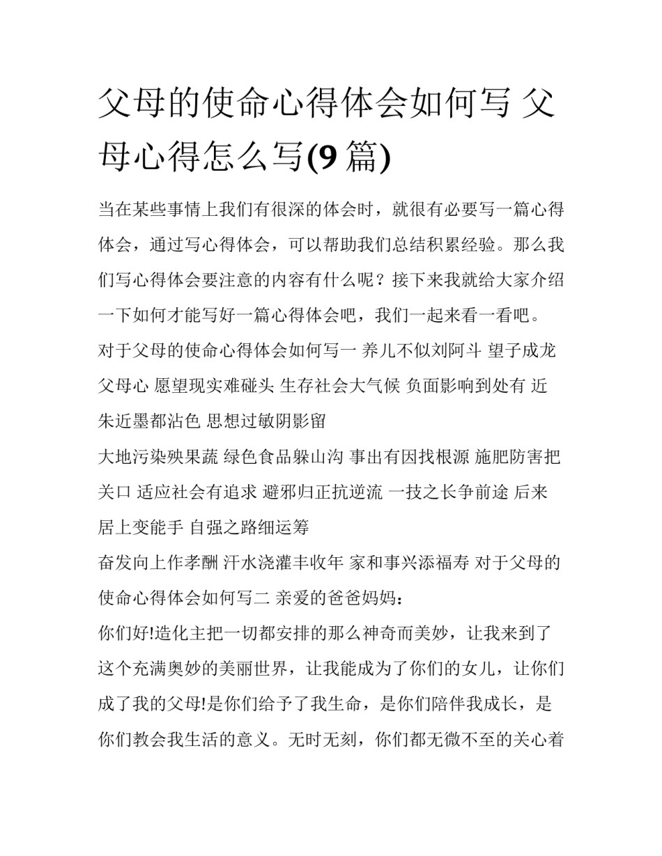 父母的使命心得体会如何写 父母心得怎么写(9篇)_第1页