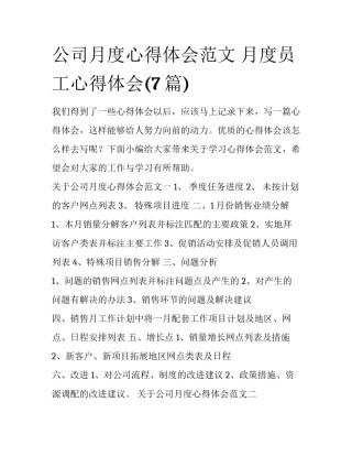 公司月度心得体会范文 月度员工心得体会(7篇)