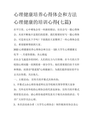 心理健康培养心得体会和方法 心理健康的培训心得(七篇)