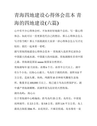 青海四地建设心得体会范本 青海的四地建设(六篇)