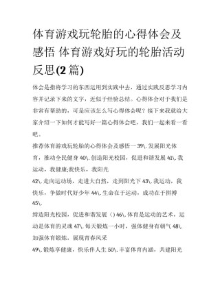 体育游戏玩轮胎的心得体会及感悟 体育游戏好玩的轮胎活动反思(2篇)