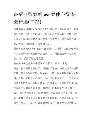 最新典型案例wa案件心得体会精选(二篇)