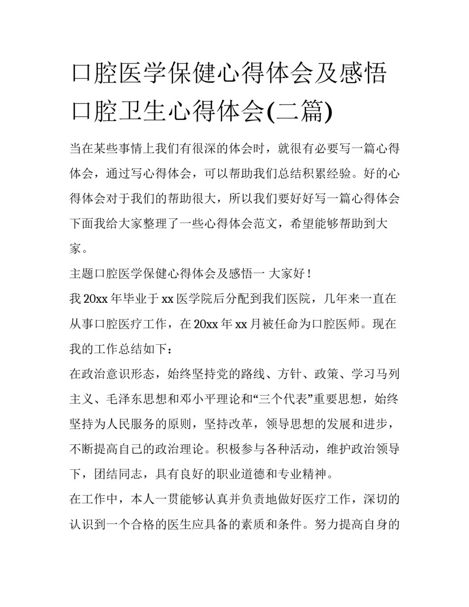 口腔医学保健心得体会及感悟 口腔卫生心得体会(二篇)_第1页