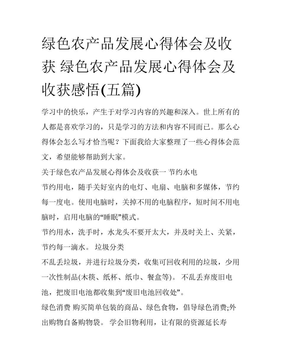 绿色农产品发展心得体会及收获 绿色农产品发展心得体会及收获感悟(五篇)_第1页