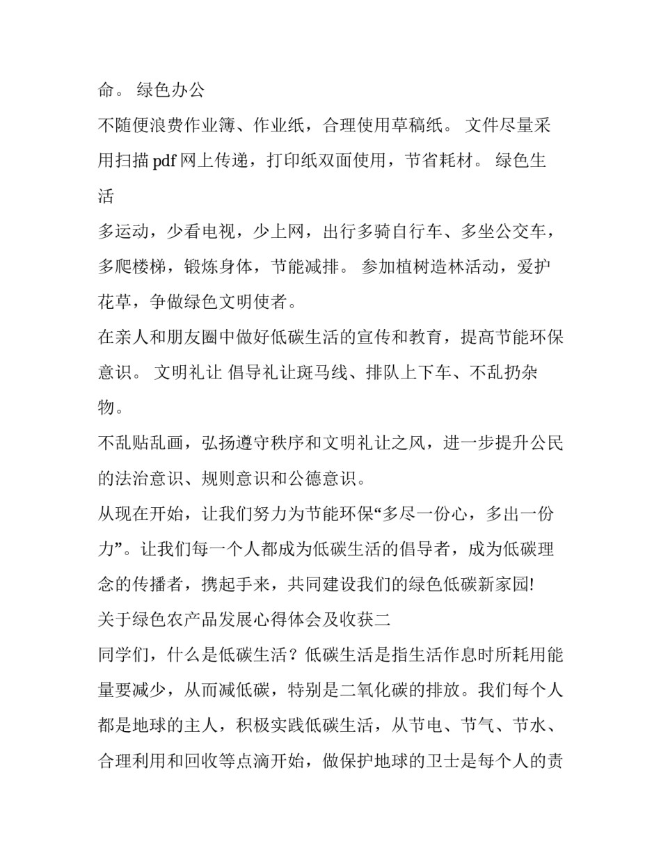 绿色农产品发展心得体会及收获 绿色农产品发展心得体会及收获感悟(五篇)_第2页