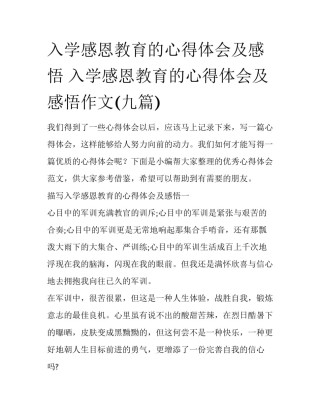 入学感恩教育的心得体会及感悟 入学感恩教育的心得体会及感悟作文(九篇)