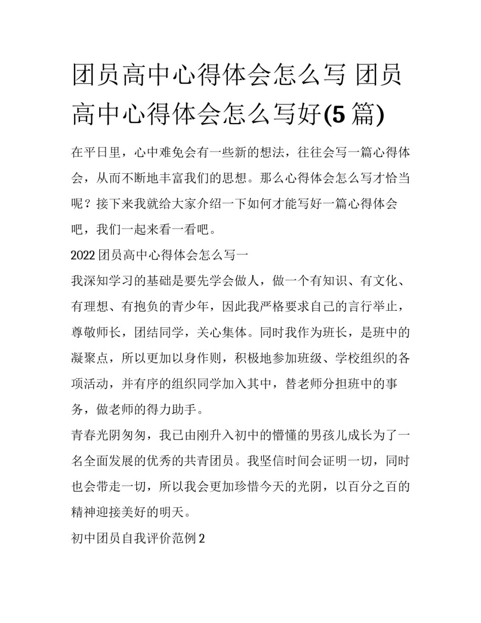 团员高中心得体会怎么写 团员高中心得体会怎么写好(5篇)_第1页