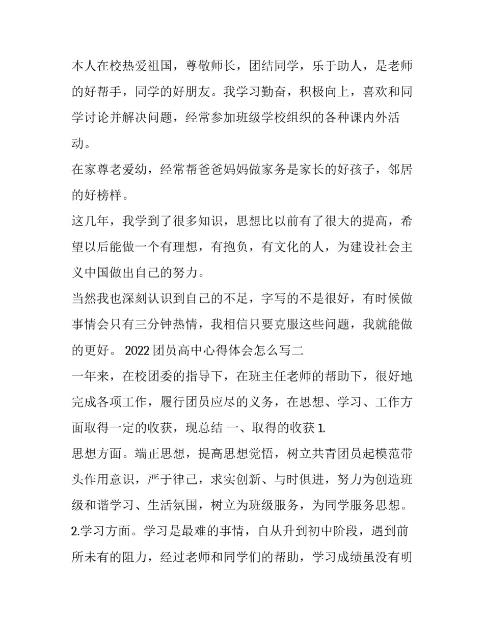 团员高中心得体会怎么写 团员高中心得体会怎么写好(5篇)_第2页