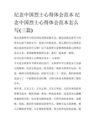 纪念中国烈士心得体会范本 纪念中国烈士心得体会范本怎么写(三篇)
