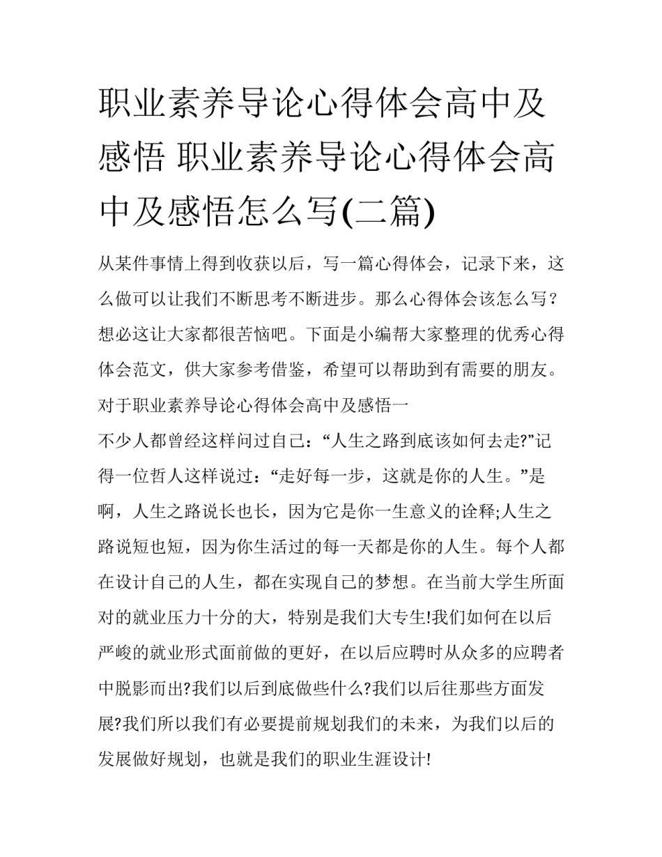 职业素养导论心得体会高中及感悟 职业素养导论心得体会高中及感悟怎么写(二篇)_第1页