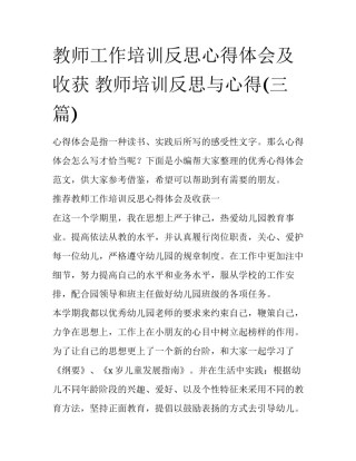 教师工作培训反思心得体会及收获 教师培训反思与心得(三篇)