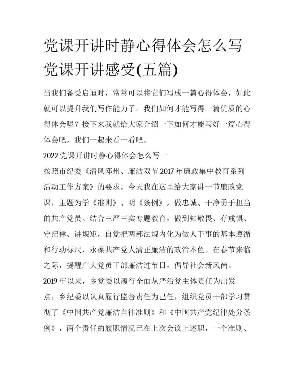 党课开讲时静心得体会怎么写 党课开讲感受(五篇)_第1页