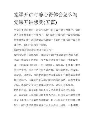 党课开讲时静心得体会怎么写 党课开讲感受(五篇)
