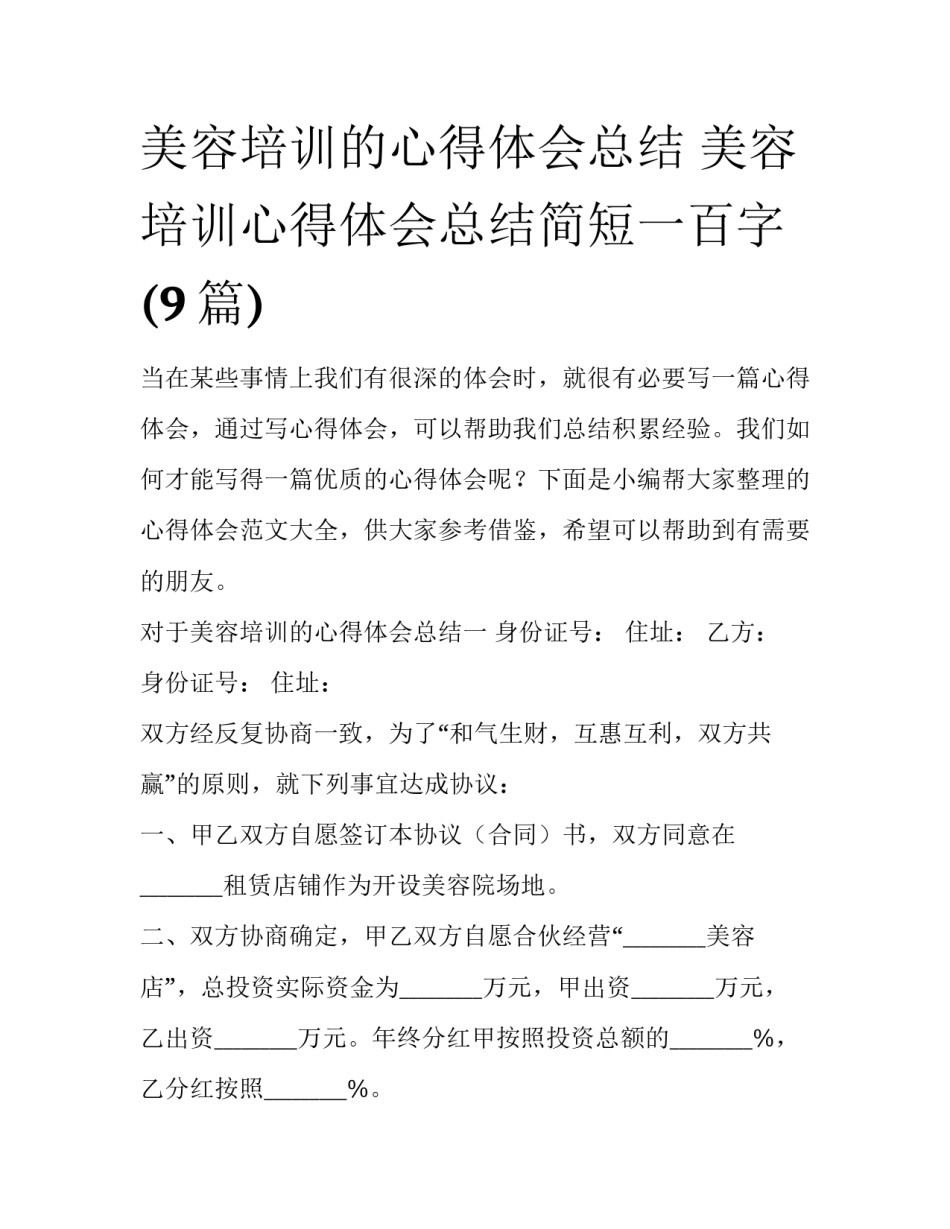 美容培训的心得体会总结 美容培训心得体会总结简短一百字(9篇)_第1页