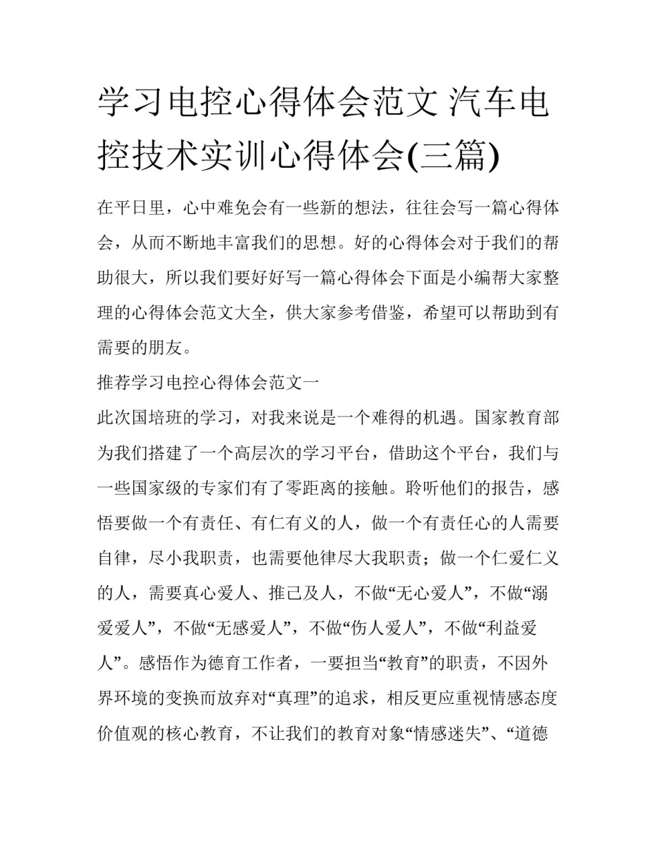 学习电控心得体会范文 汽车电控技术实训心得体会(三篇)_第1页