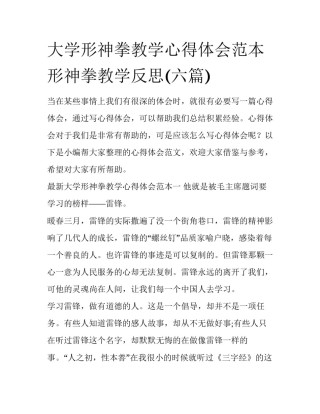 大学形神拳教学心得体会范本 形神拳教学反思(六篇)