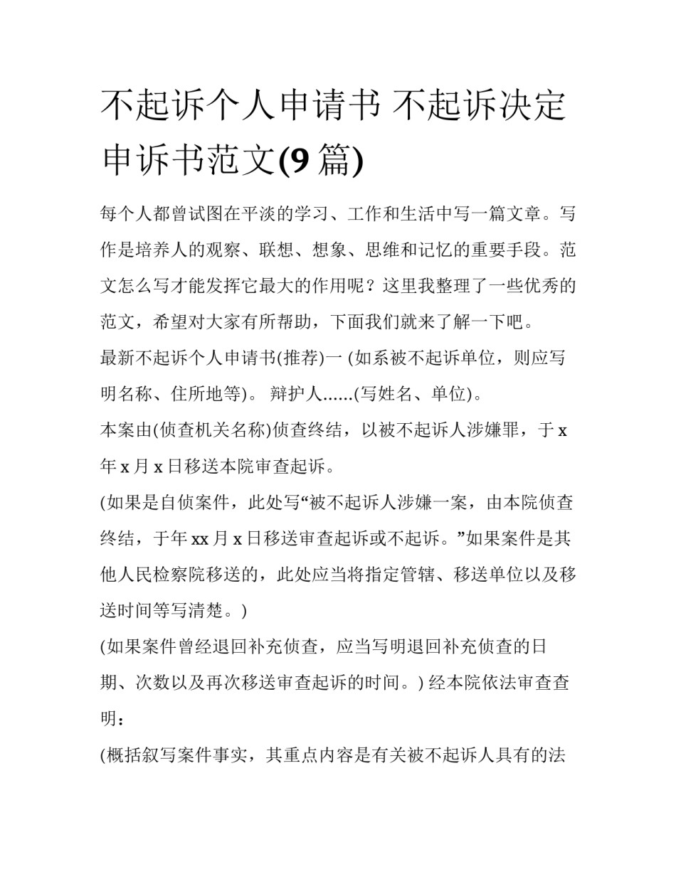 不起诉个人申请书 不起诉决定申诉书范文(9篇)_第1页