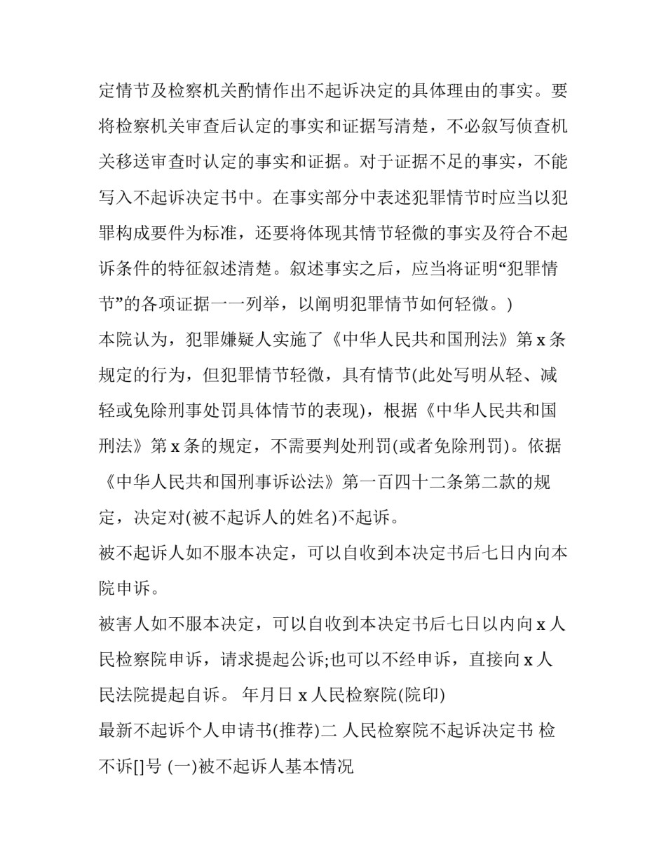 不起诉个人申请书 不起诉决定申诉书范文(9篇)_第2页