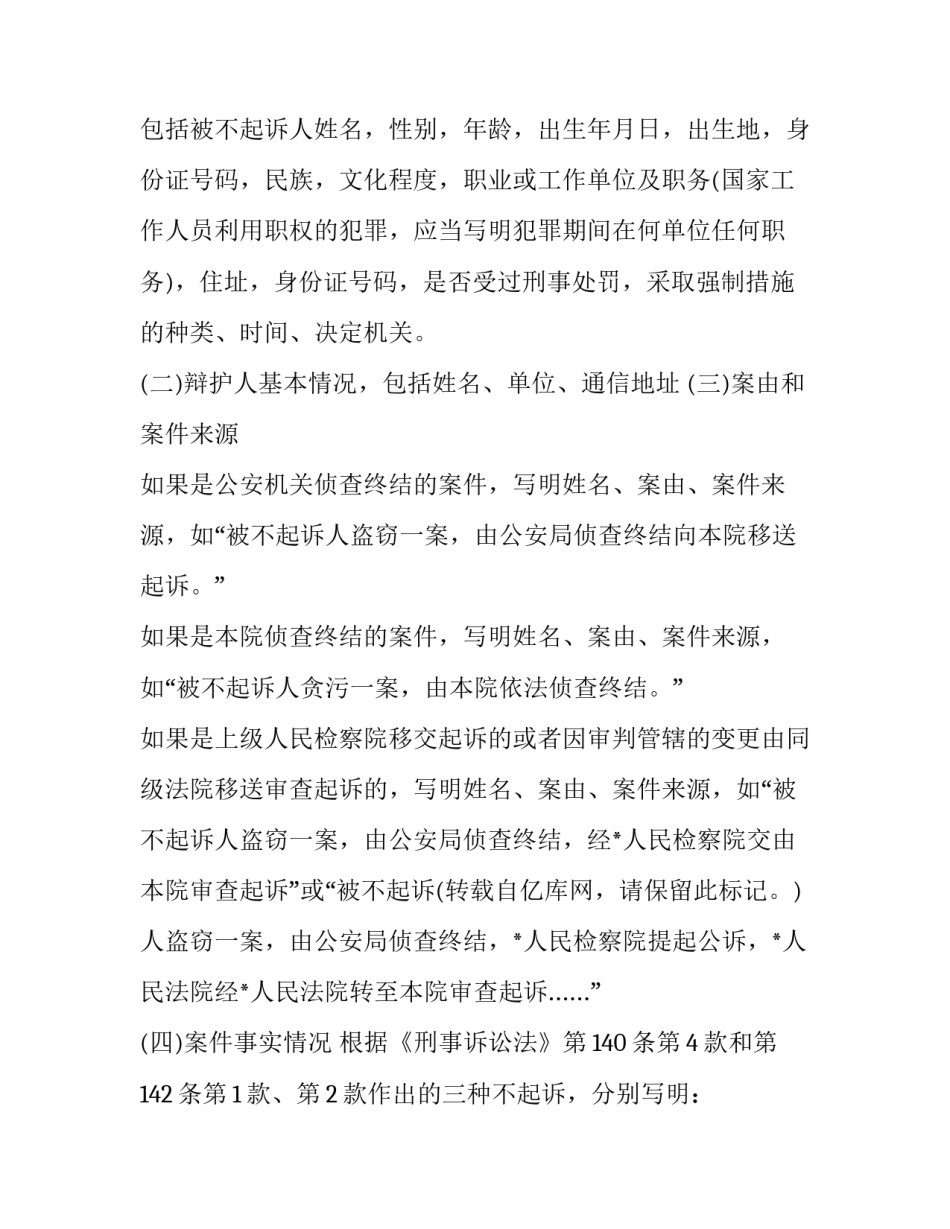 不起诉个人申请书 不起诉决定申诉书范文(9篇)_第3页