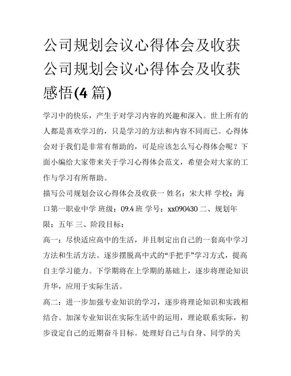 公司规划会议心得体会及收获 公司规划会议心得体会及收获感悟(4篇)_第1页