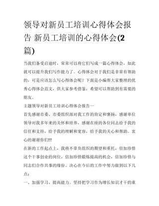 领导对新员工培训心得体会报告 新员工培训的心得体会(2篇)