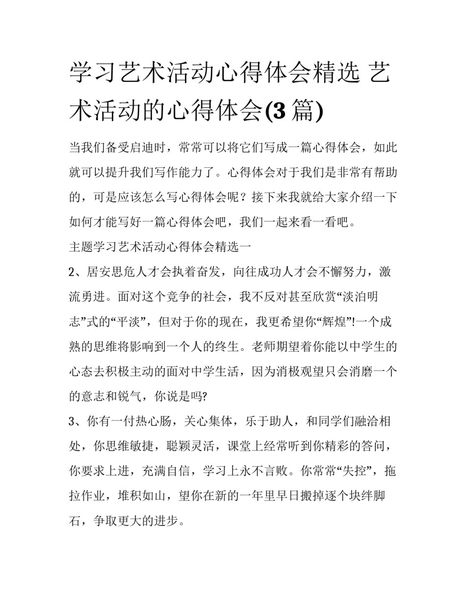 学习艺术活动心得体会精选 艺术活动的心得体会(3篇)_第1页