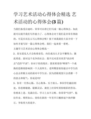 学习艺术活动心得体会精选 艺术活动的心得体会(3篇)