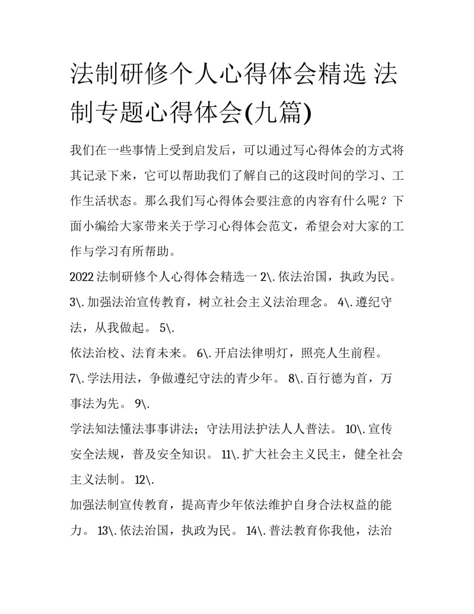法制研修个人心得体会精选 法制专题心得体会(九篇)_第1页