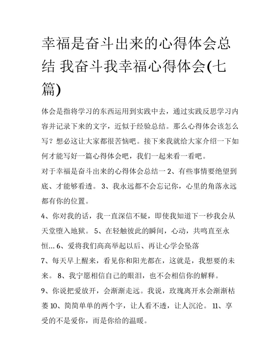 幸福是奋斗出来的心得体会总结 我奋斗我幸福心得体会(七篇)_第1页