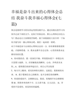 幸福是奋斗出来的心得体会总结 我奋斗我幸福心得体会(七篇)