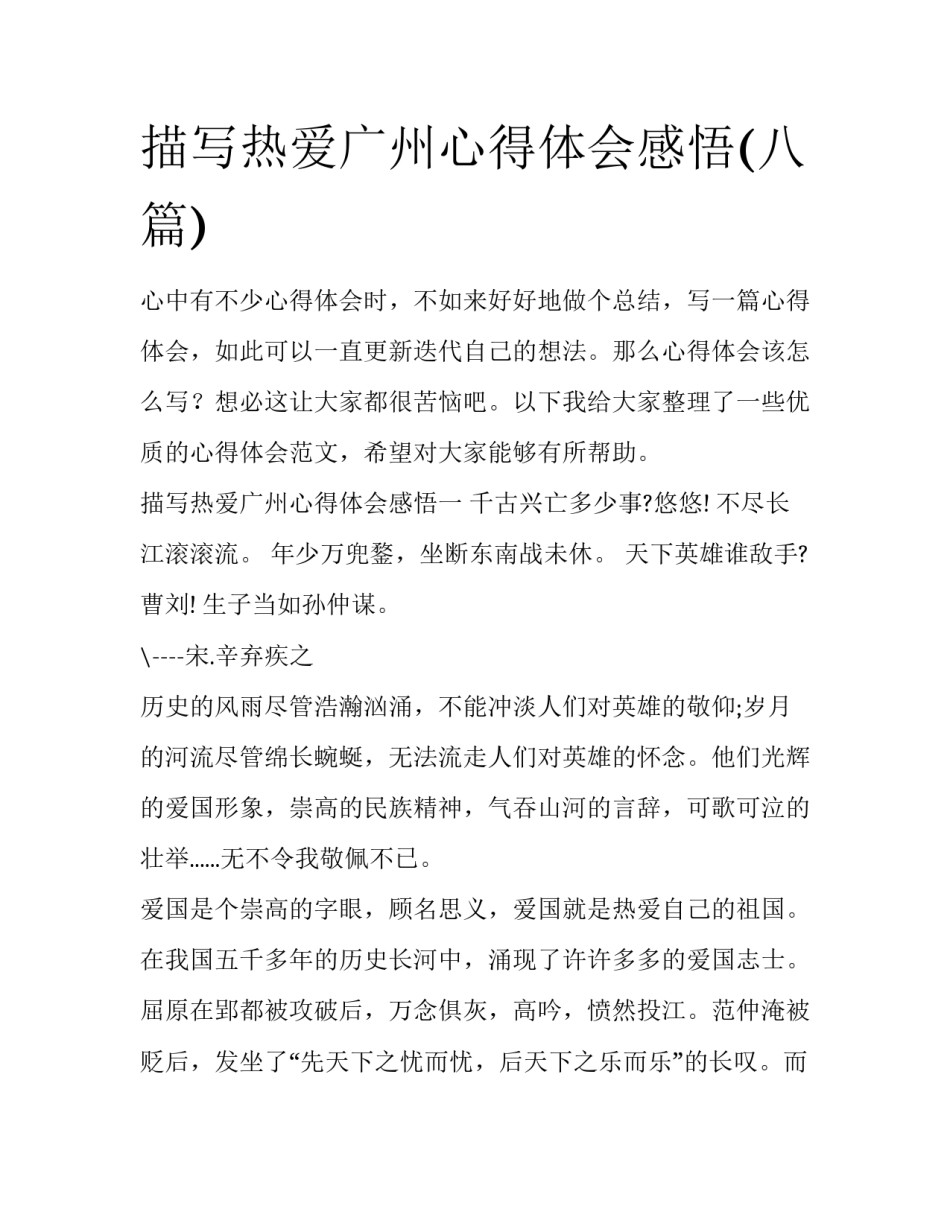 描写热爱广州心得体会感悟(八篇)_第1页