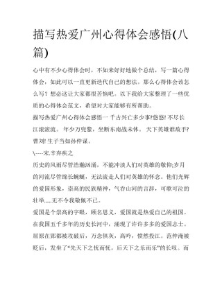 描写热爱广州心得体会感悟(八篇)
