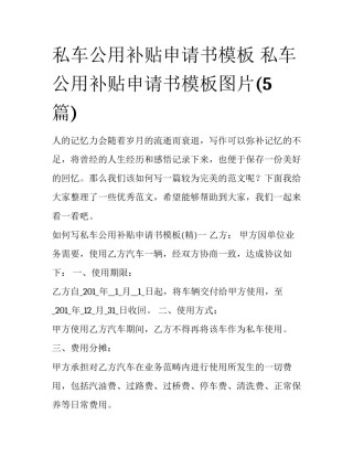私车公用补贴申请书模板 私车公用补贴申请书模板图片(5篇)