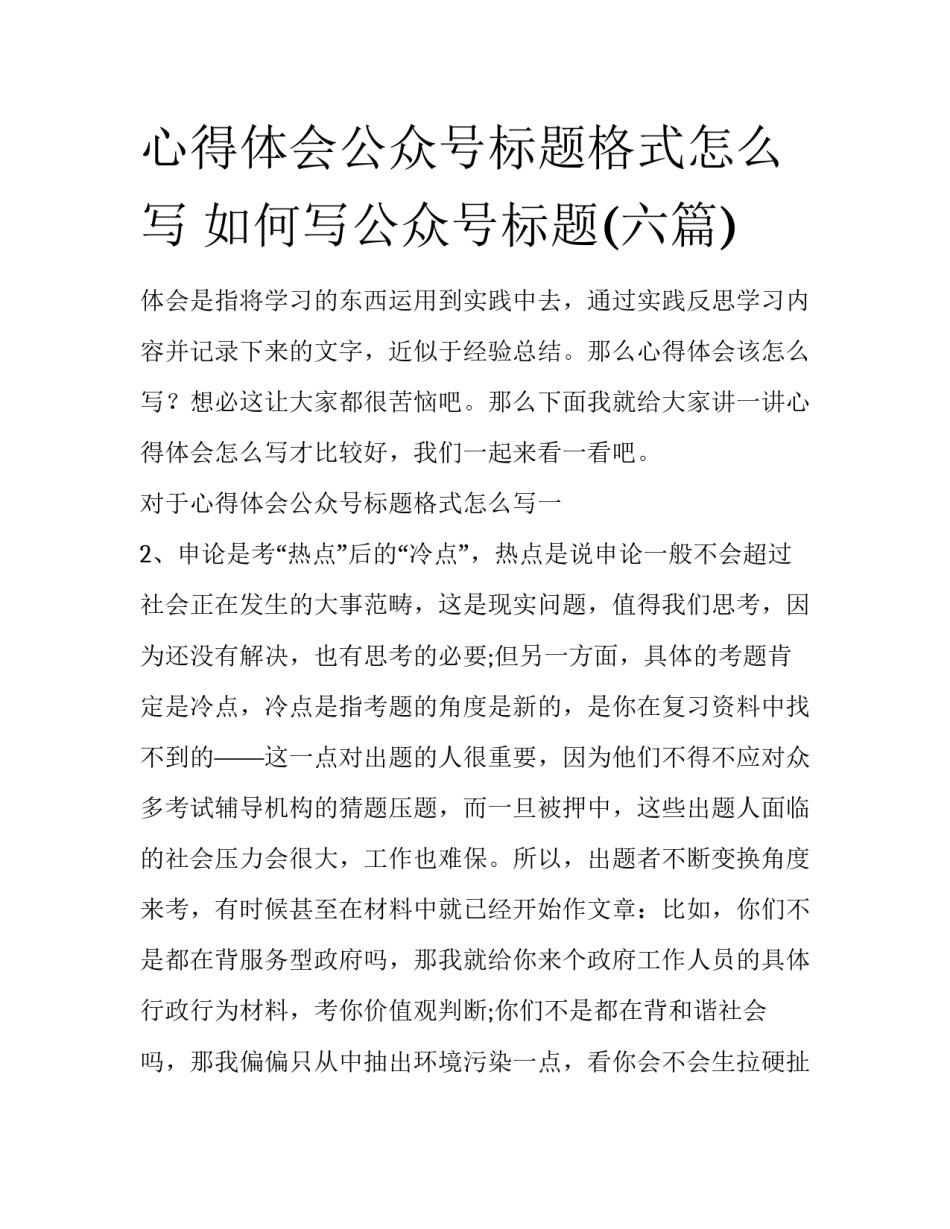 心得体会公众号标题格式怎么写 如何写公众号标题(六篇)_第1页