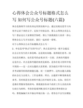 心得体会公众号标题格式怎么写 如何写公众号标题(六篇)