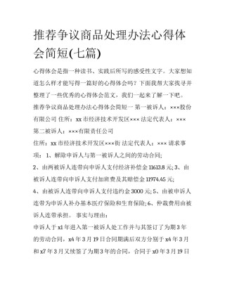 推荐争议商品处理办法心得体会简短(七篇)