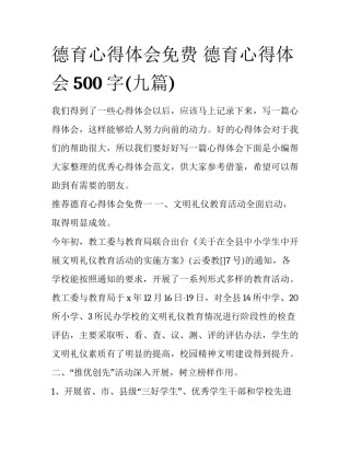 德育心得体会免费 德育心得体会500字(九篇)