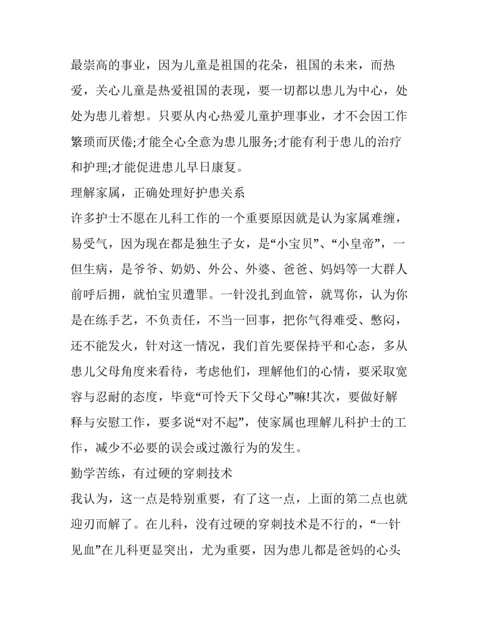 护理儿科轮转心得体会 护理儿科轮转心得体会范文(9篇)_第2页