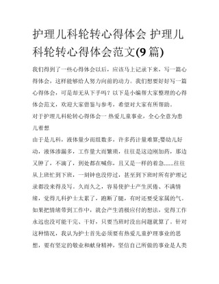 护理儿科轮转心得体会 护理儿科轮转心得体会范文(9篇)