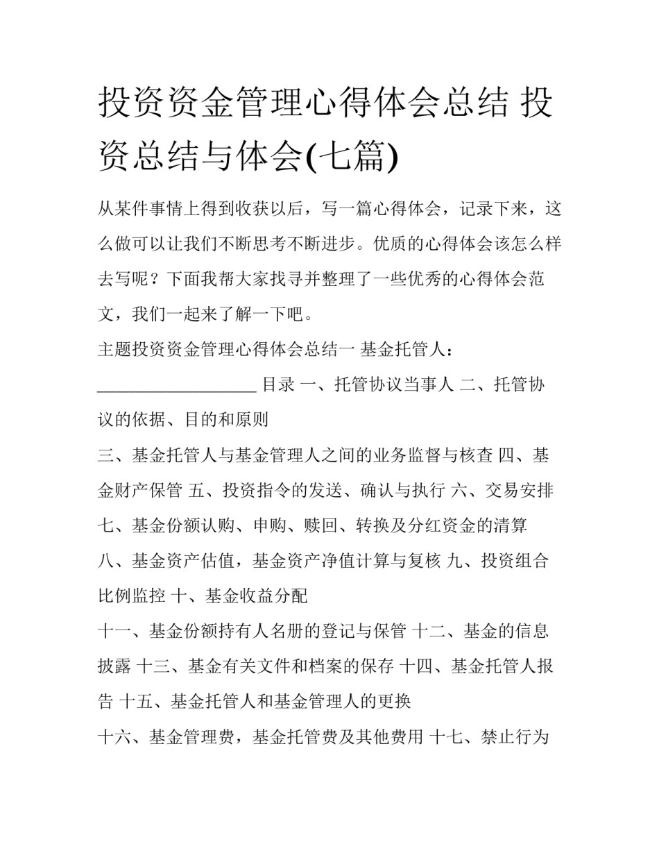 投资资金管理心得体会总结 投资总结与体会(七篇)_第1页