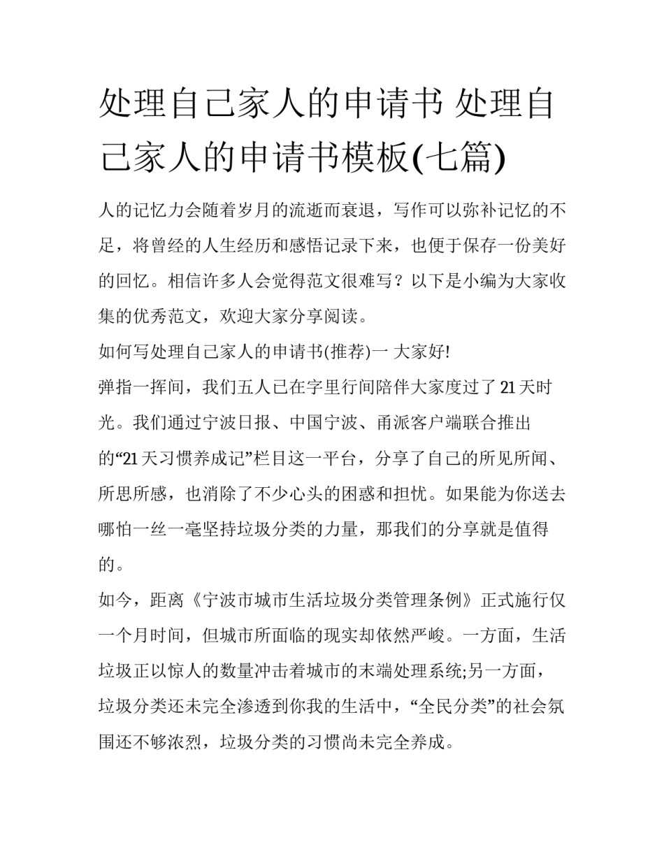 处理自己家人的申请书 处理自己家人的申请书模板(七篇)_第1页