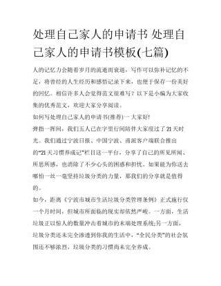 处理自己家人的申请书 处理自己家人的申请书模板(七篇)