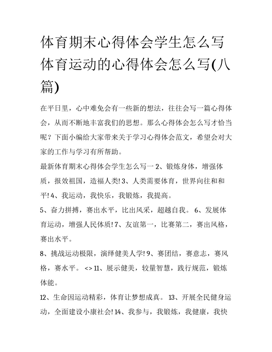 体育期末心得体会学生怎么写 体育运动的心得体会怎么写(八篇)_第1页