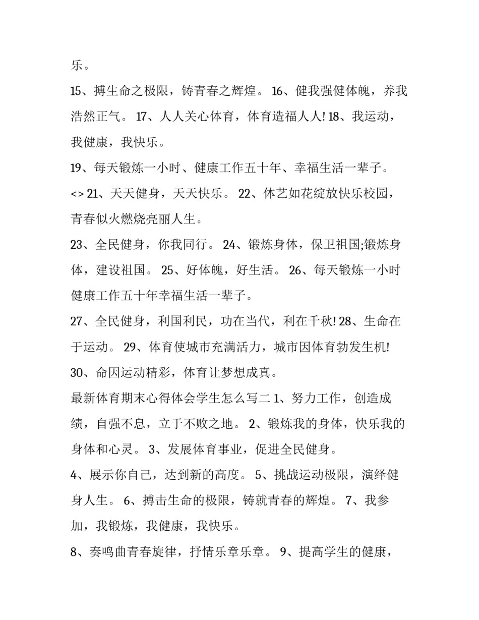 体育期末心得体会学生怎么写 体育运动的心得体会怎么写(八篇)_第2页