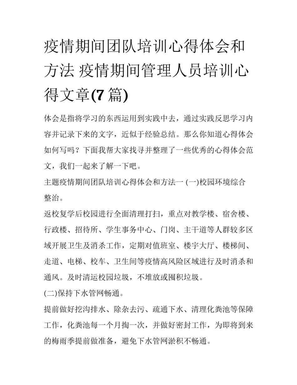 疫情期间团队培训心得体会和方法 疫情期间管理人员培训心得文章(7篇)_第1页