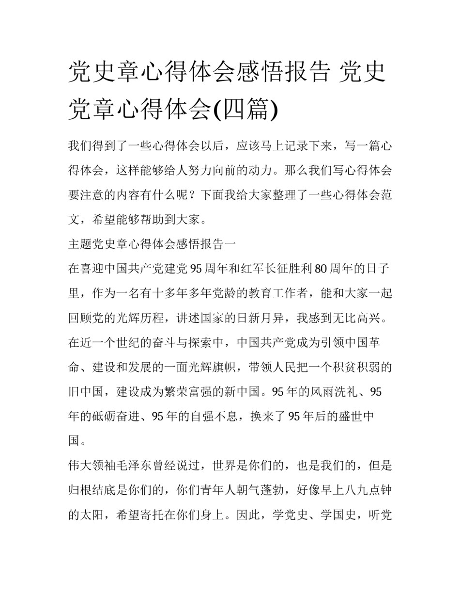 党史章心得体会感悟报告 党史党章心得体会(四篇)_第1页