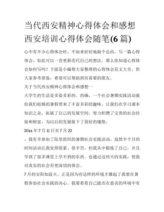 当代西安精神心得体会和感想 西安培训心得体会随笔(6篇)